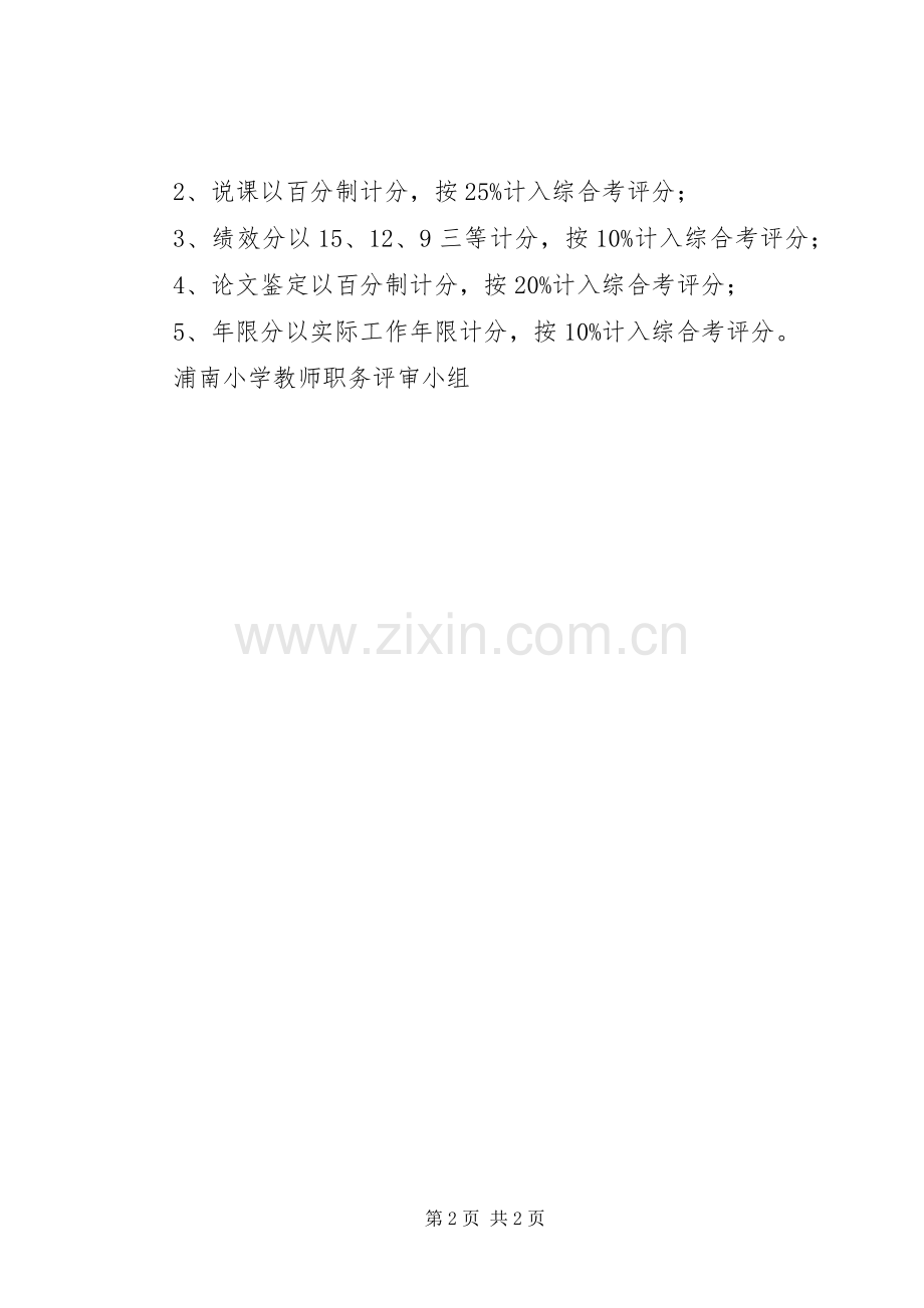 浦南小学高级教师职务评审实施方案.docx_第2页