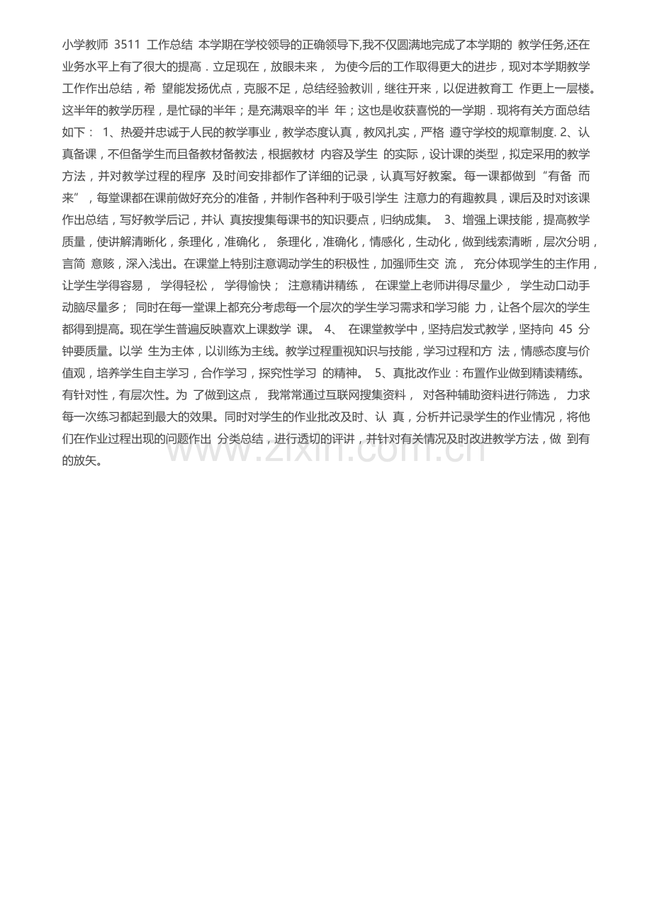 小学教师3511工作总结.docx_第2页