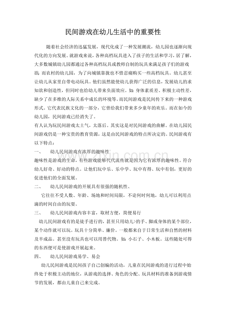 民间游戏在幼儿生活中的重要性.doc_第1页