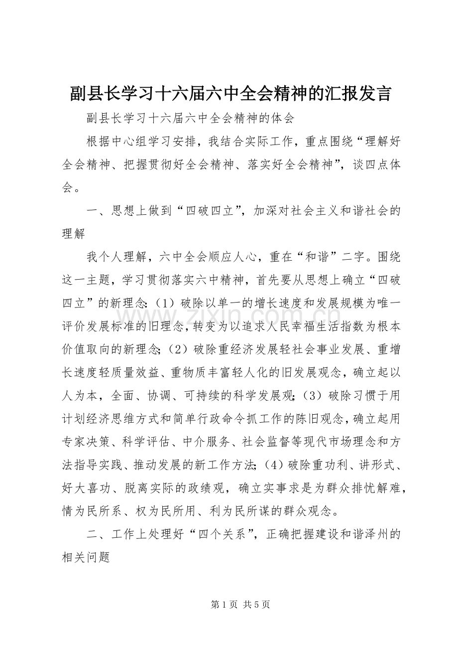 副县长学习十六届六中全会精神的汇报发言稿.docx_第1页