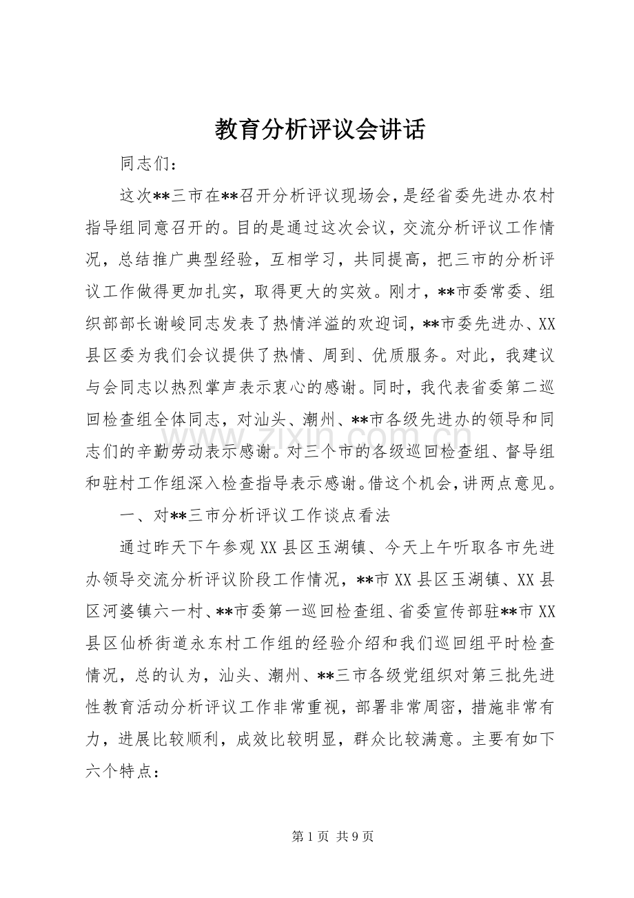 教育分析评议会讲话.docx_第1页