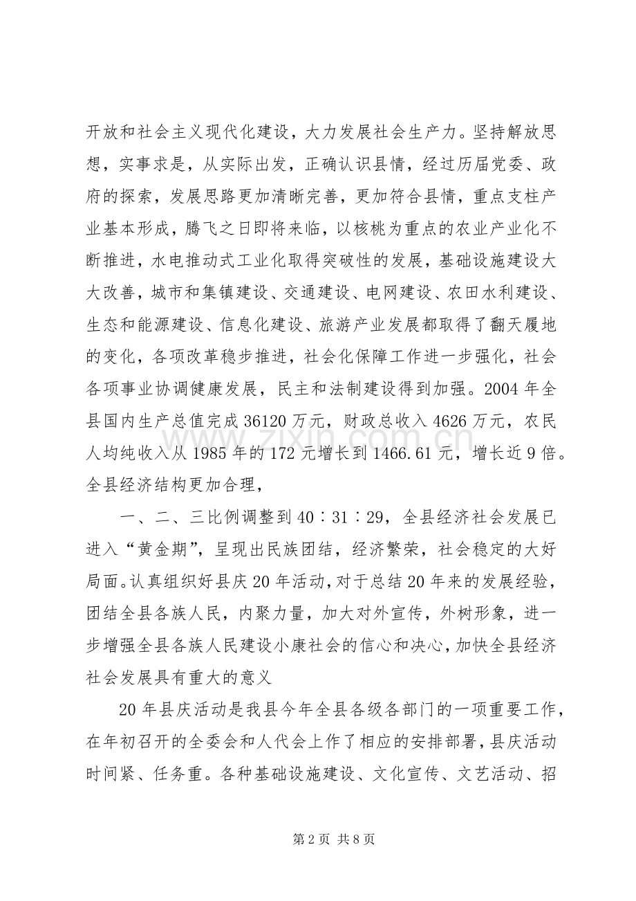 在建县20周年筹备工作动员会上的讲话.docx_第2页