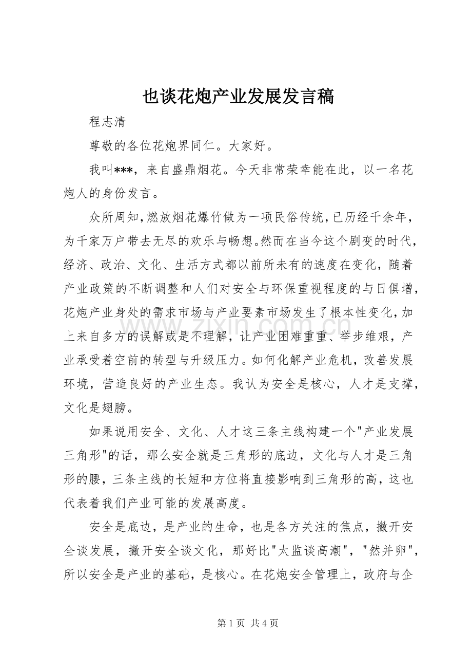 也谈花炮产业发展发言.docx_第1页