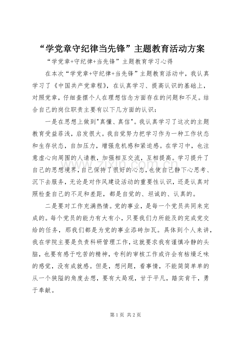 “学党章守纪律当先锋”主题教育活动实施方案 .docx_第1页