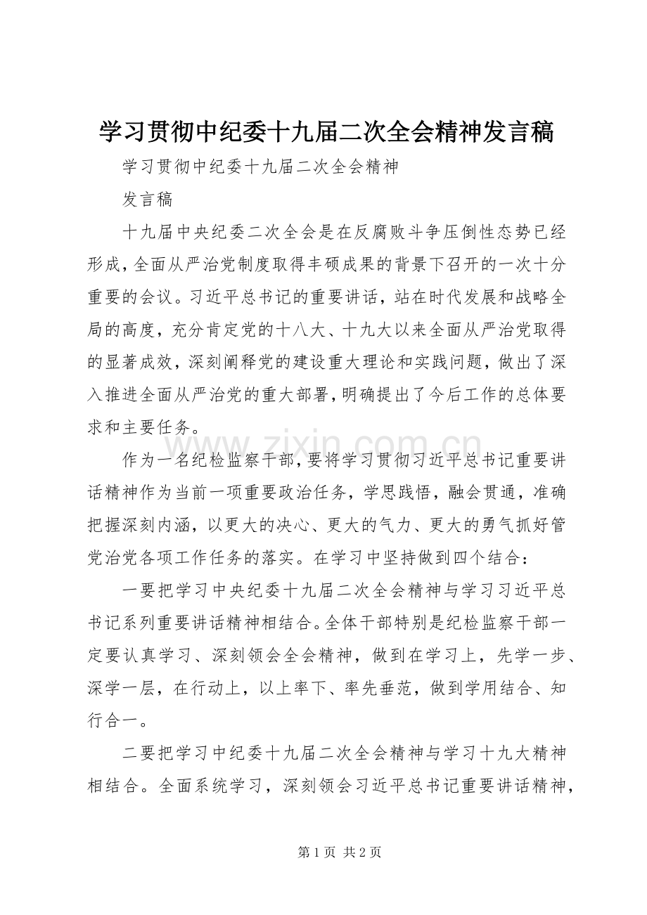 学习贯彻中纪委十九届二次全会精神发言稿.docx_第1页