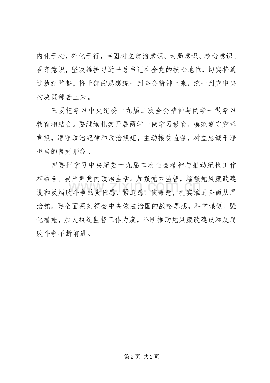 学习贯彻中纪委十九届二次全会精神发言稿.docx_第2页