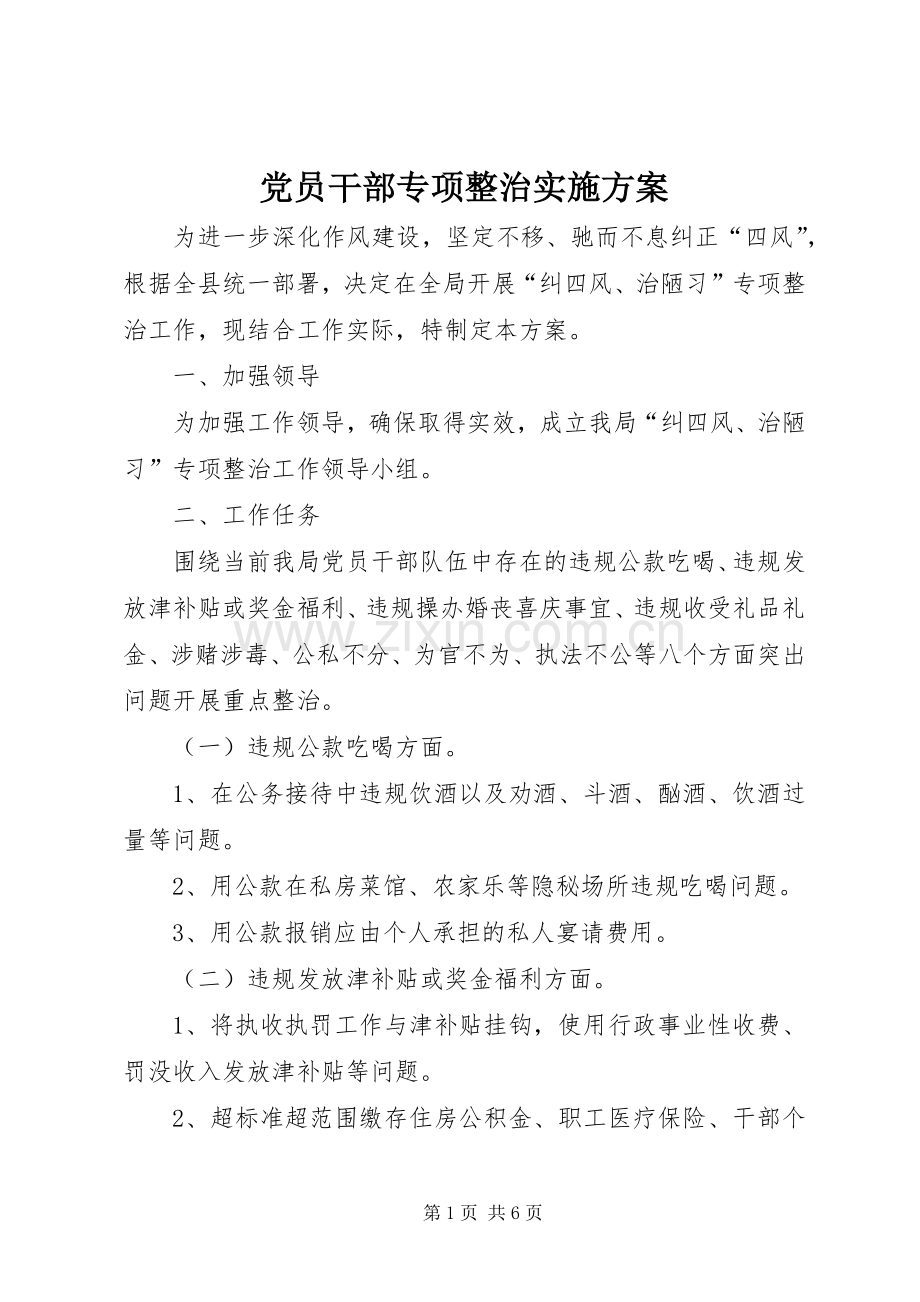 党员干部专项整治方案.docx_第1页