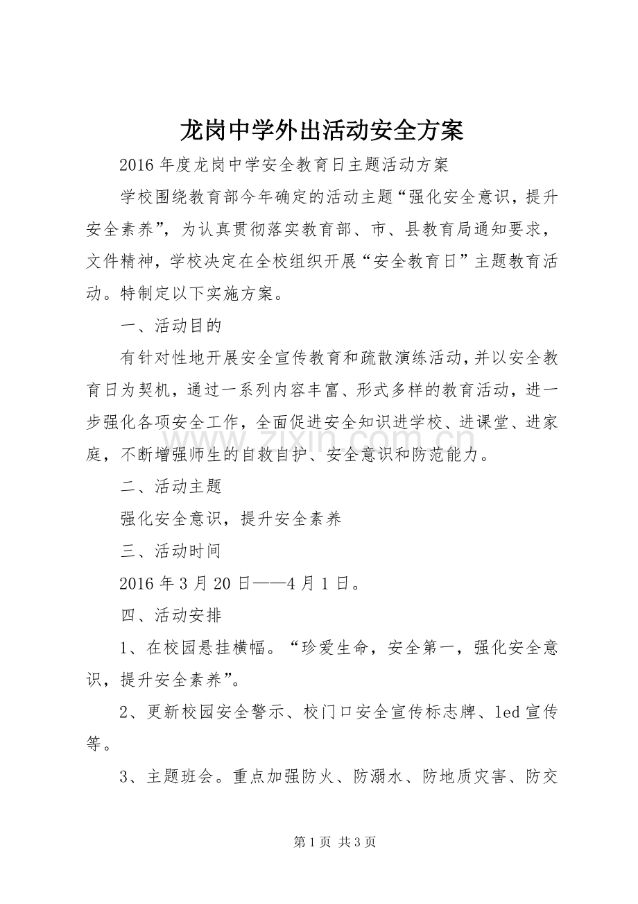 龙岗中学外出活动安全实施方案 .docx_第1页