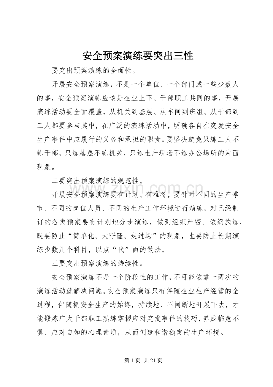安全应急预案演练要突出三性.docx_第1页