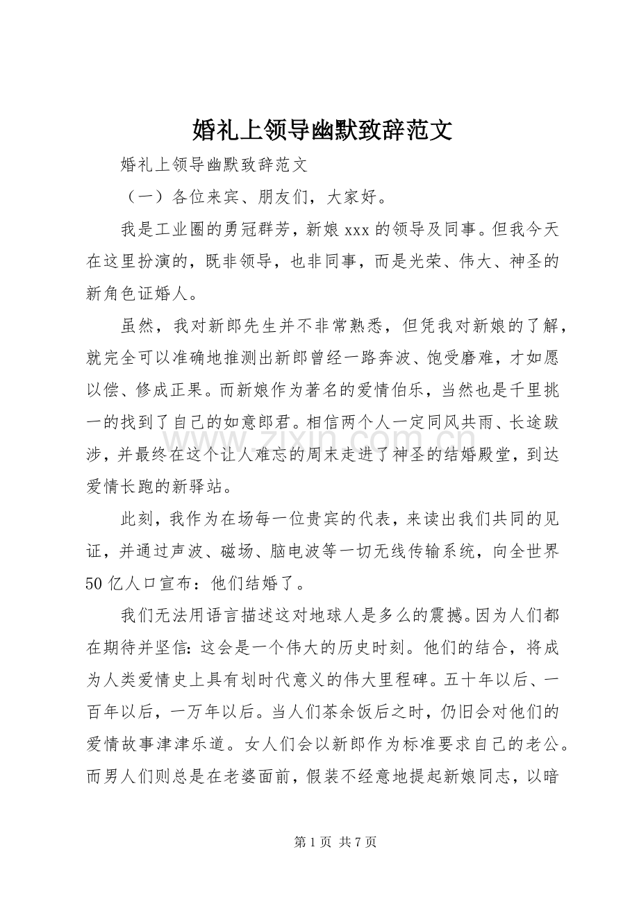 婚礼上领导幽默致辞范文.docx_第1页