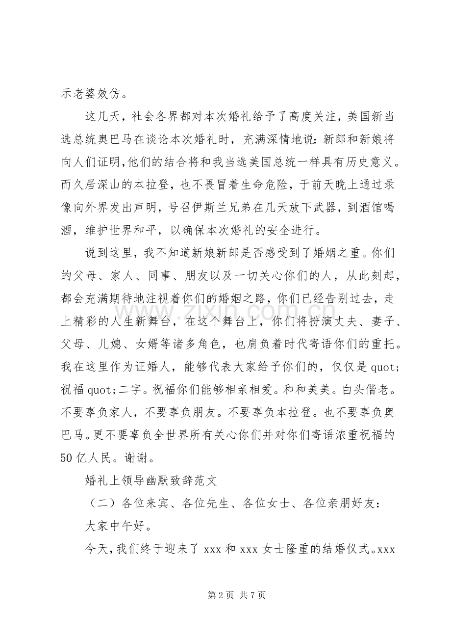 婚礼上领导幽默致辞范文.docx_第2页