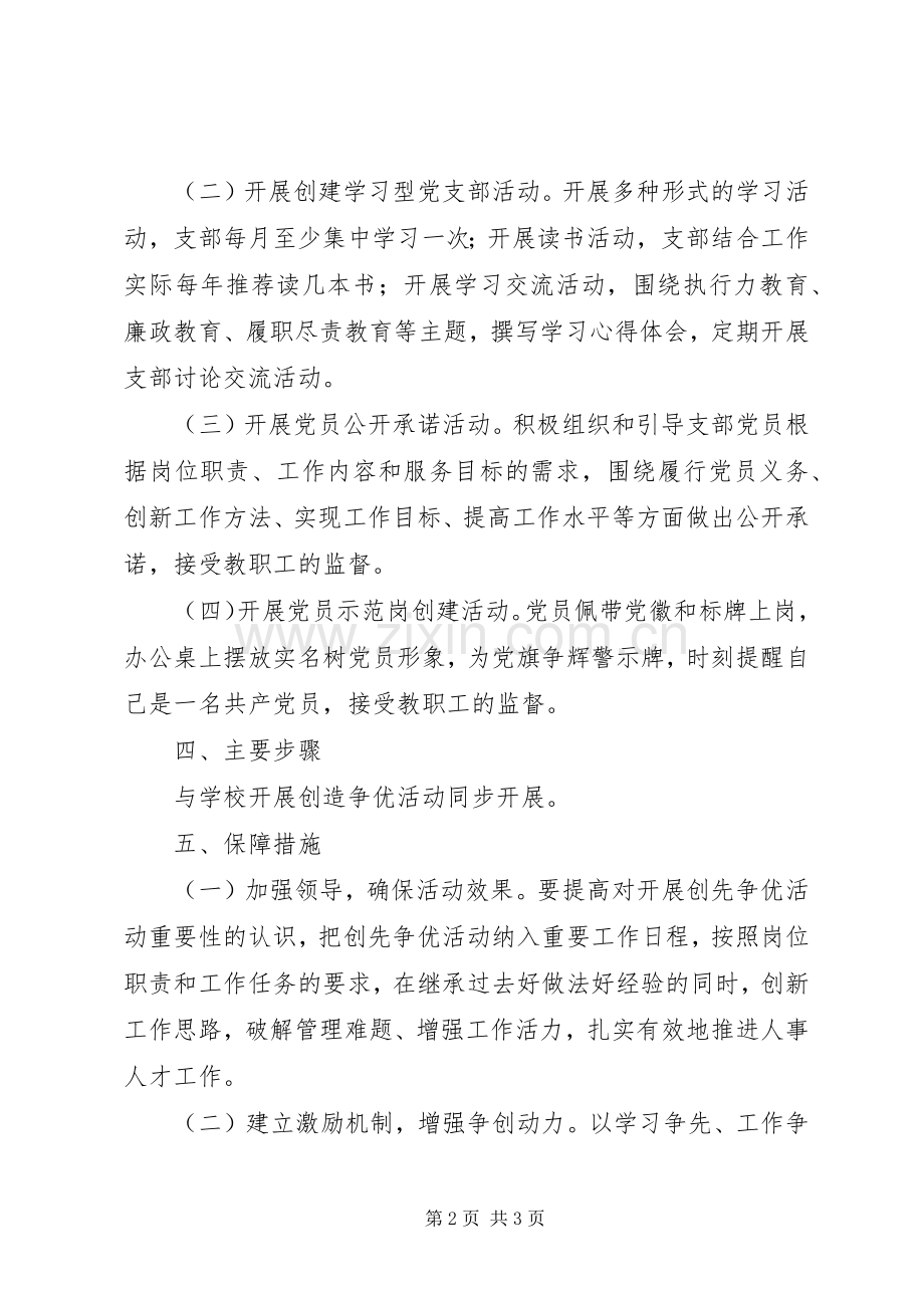 大学人事处党支部开展创先争优活动方案.docx_第2页