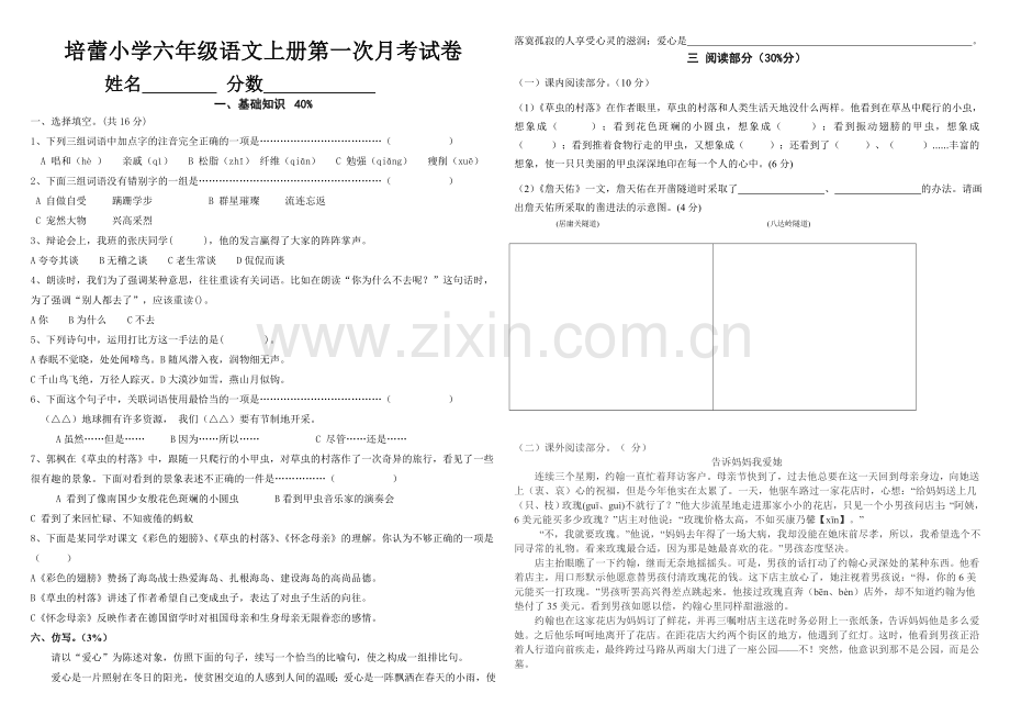 人教版小学语文六年级上册第一次月考试卷[1].doc_第1页