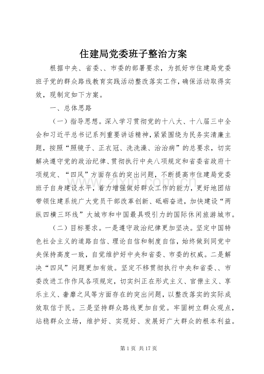 住建局党委班子整治实施方案.docx_第1页