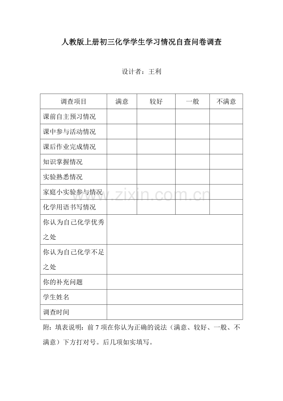 人教版上册初三化学学生学习情况自查问卷调查.doc_第1页