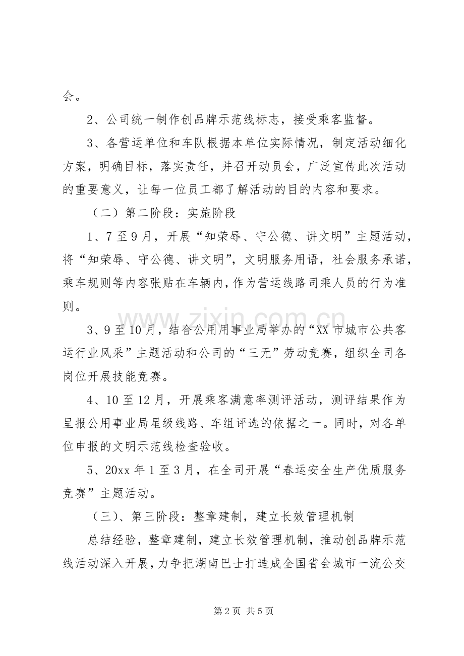 关于开展优服务、树形象、创巴士品牌活动实施方案.docx_第2页