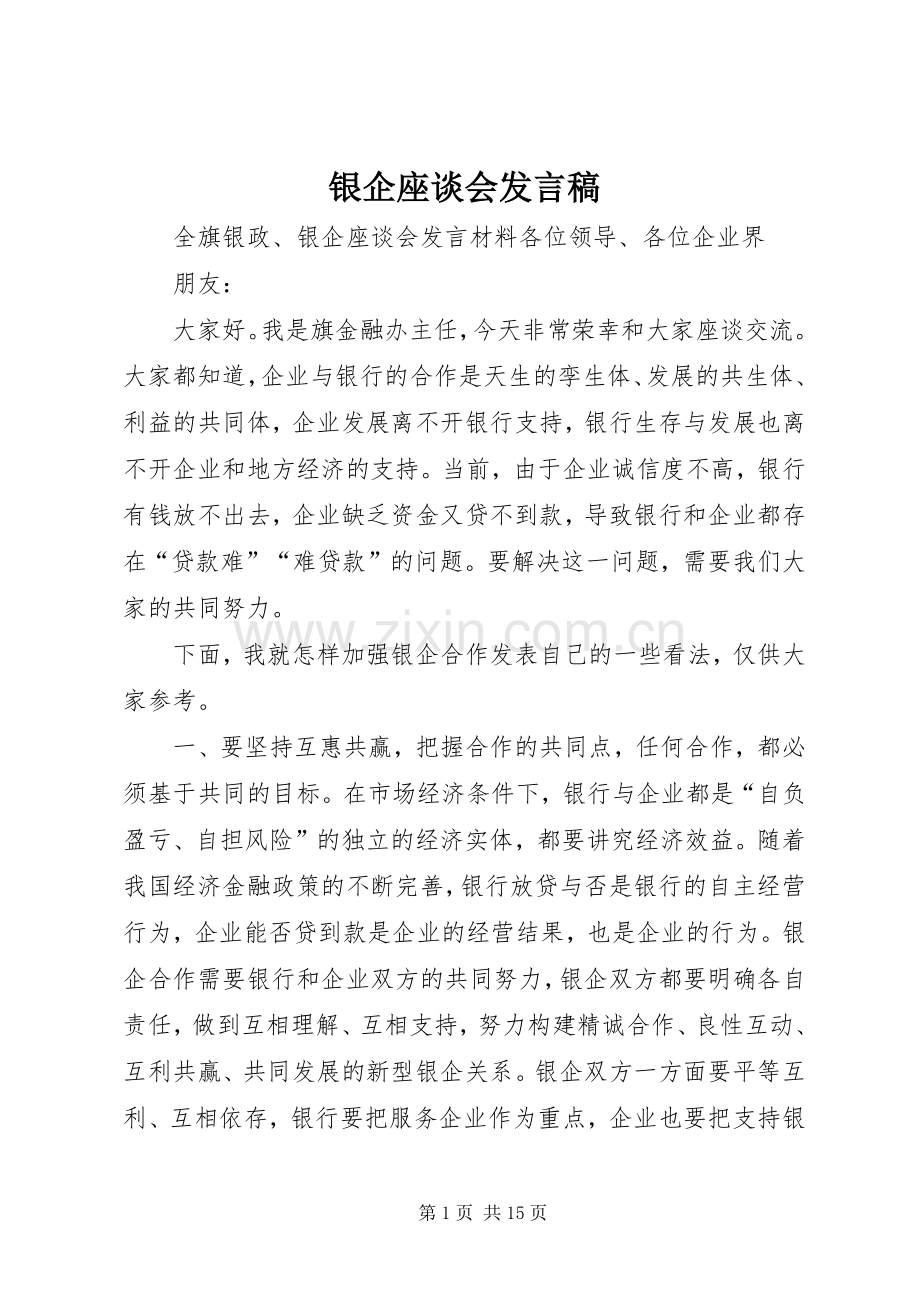 银企座谈会发言.docx_第1页