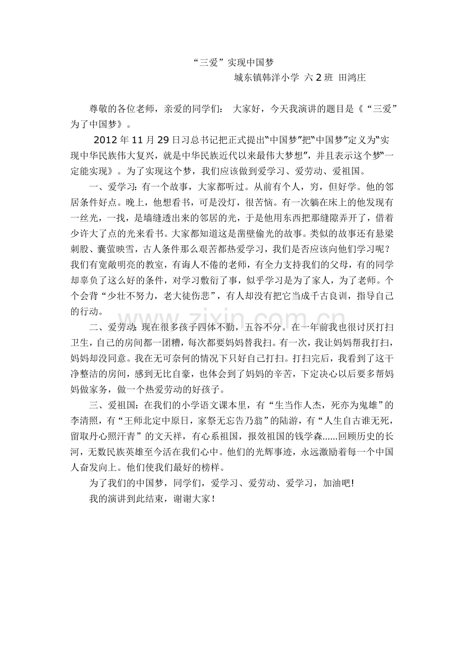 “三爱”实现中国梦.doc_第1页