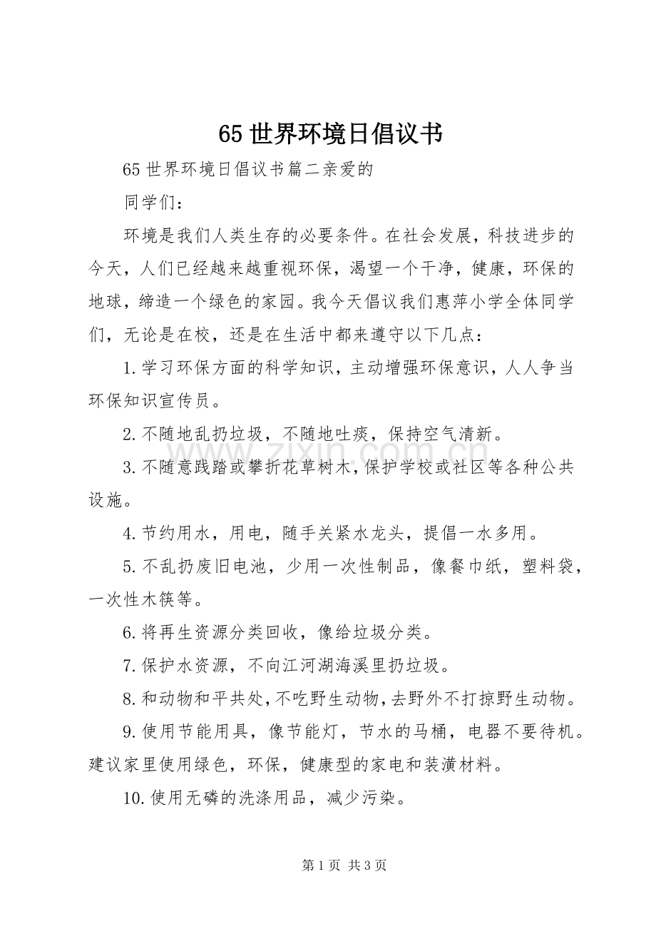 65世界环境日倡议书.docx_第1页