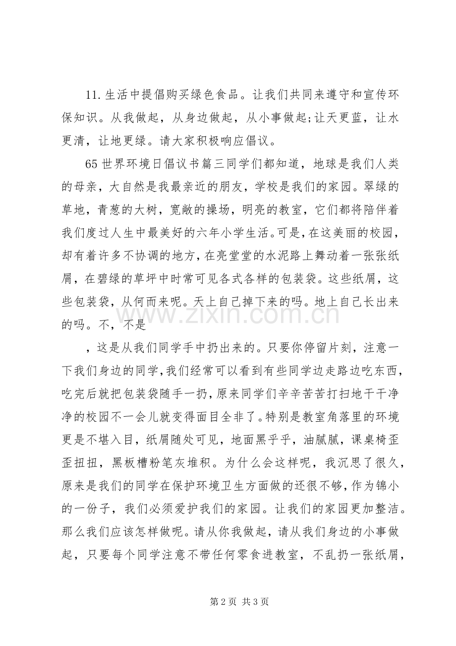 65世界环境日倡议书.docx_第2页