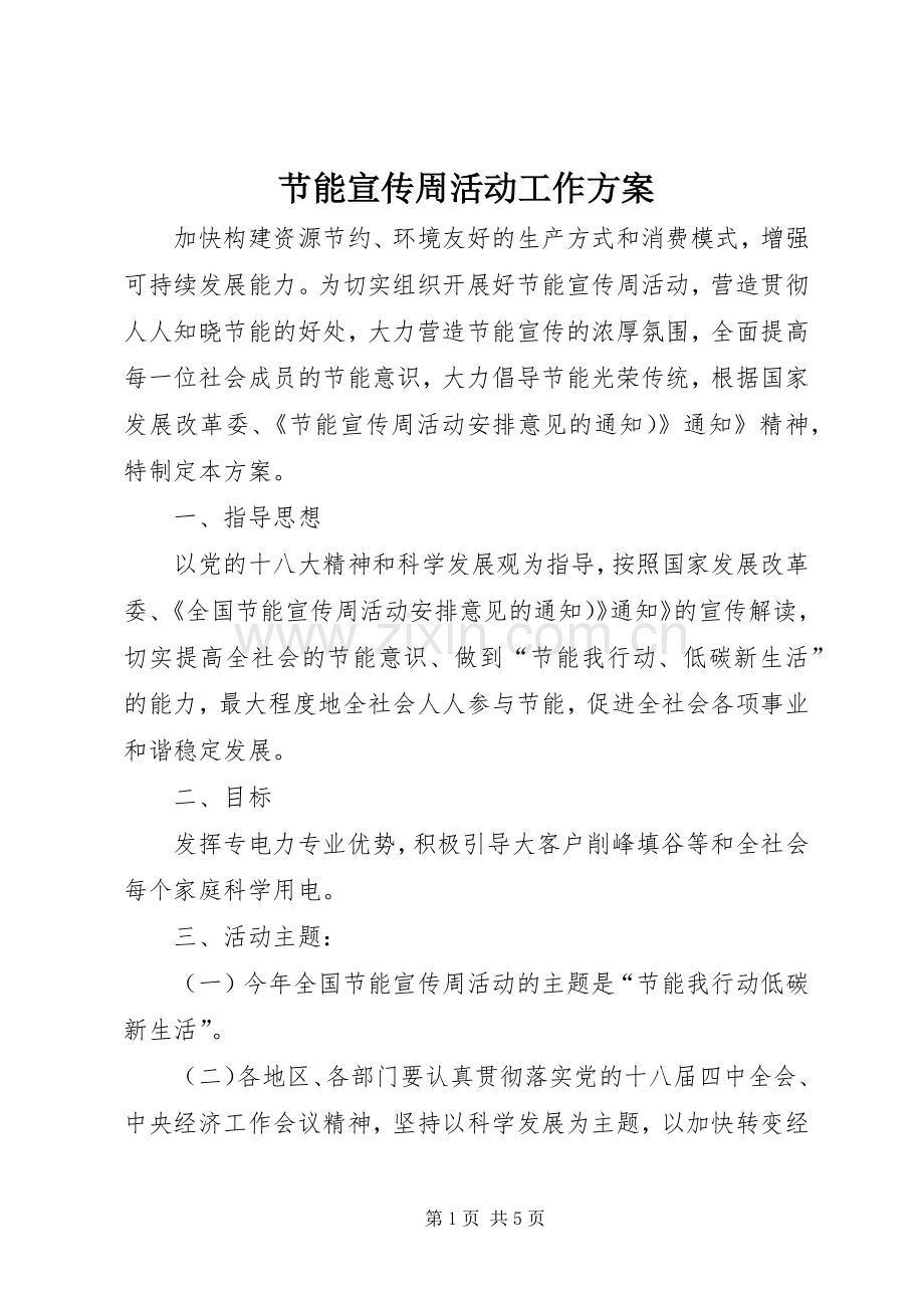 节能宣传周活动工作实施方案.docx_第1页