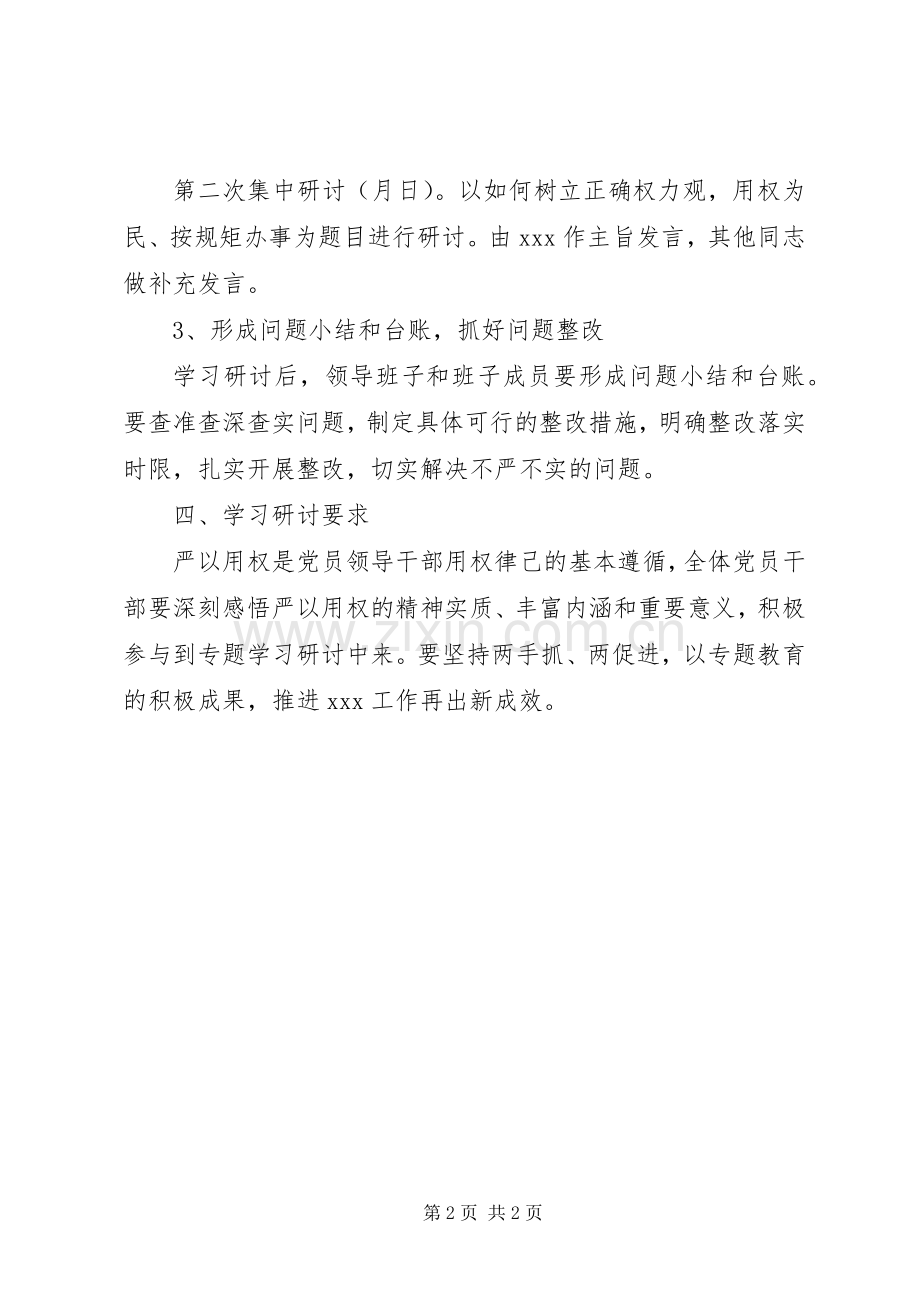 “三严三实”教育严以用权之专题研讨实施方案.docx_第2页