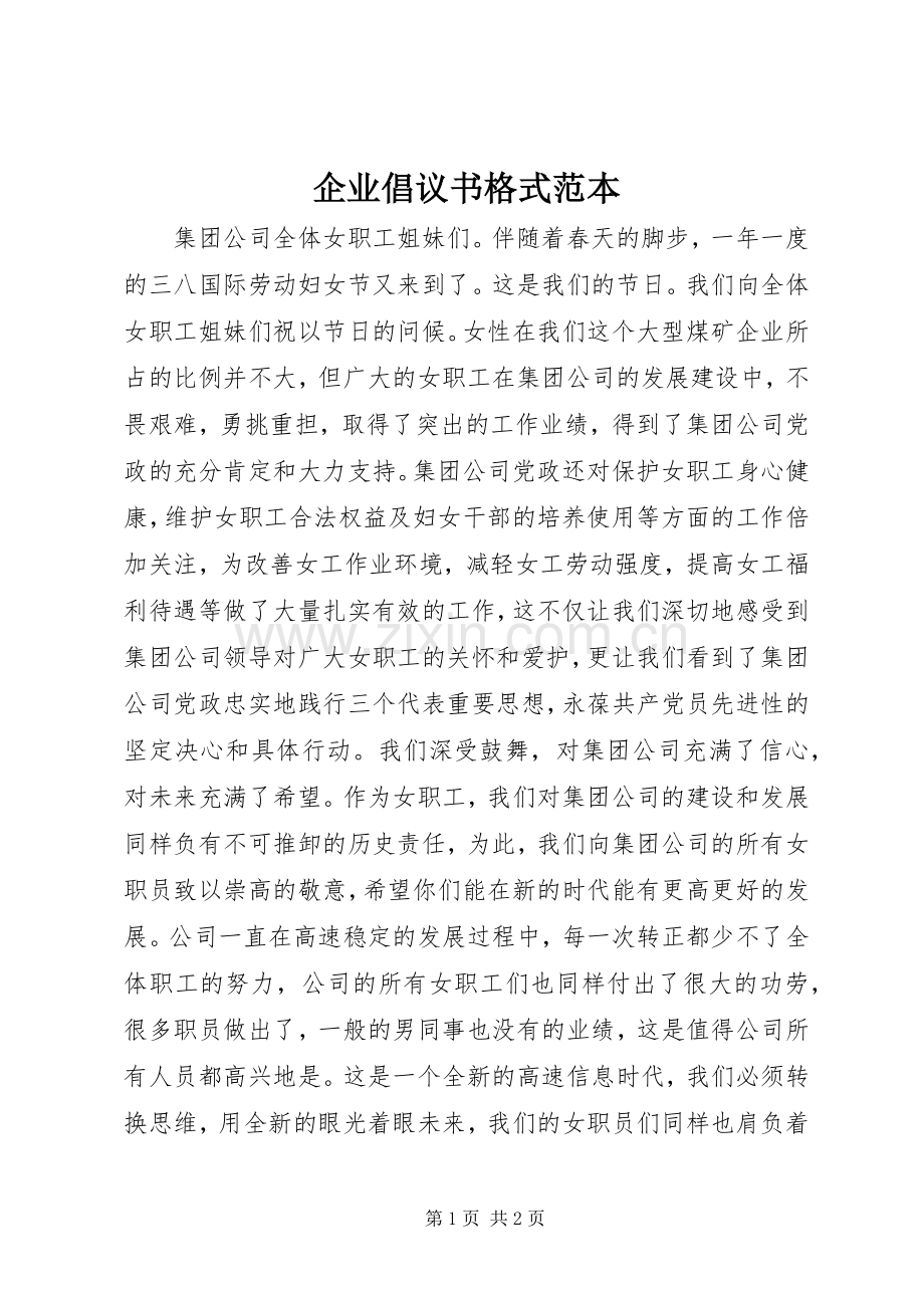 企业倡议书格式范本.docx_第1页