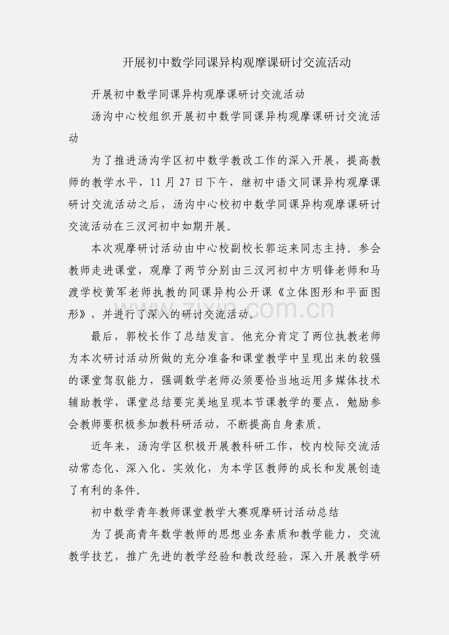 开展初中数学同课异构观摩课研讨交流活动.docx_第1页