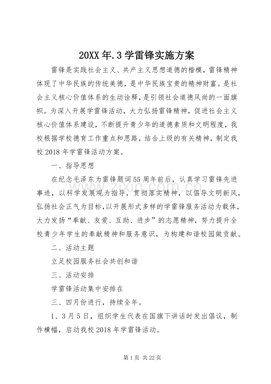 XX年学雷锋方案.docx_第1页