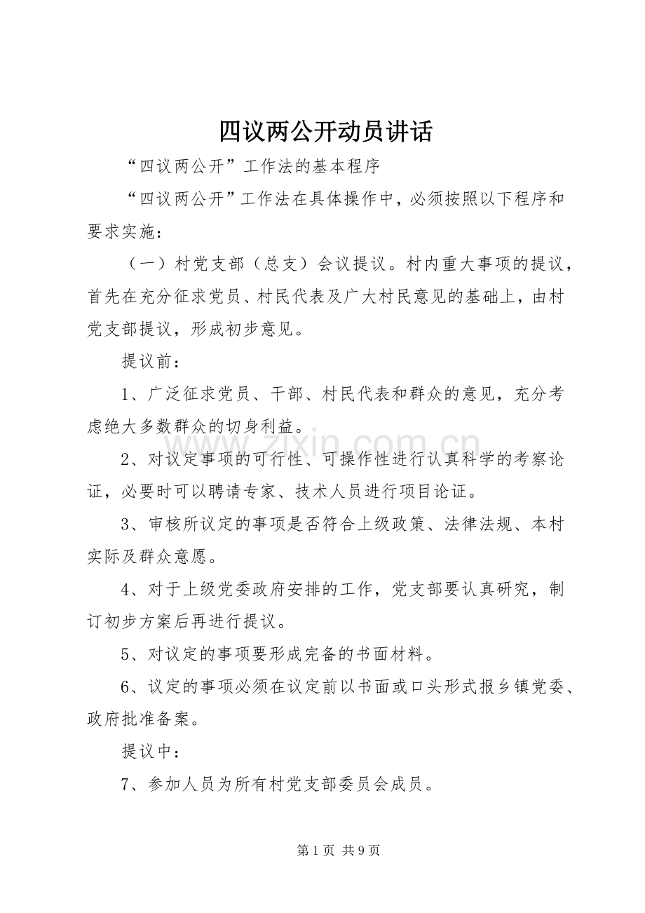 四议两公开动员讲话.docx_第1页