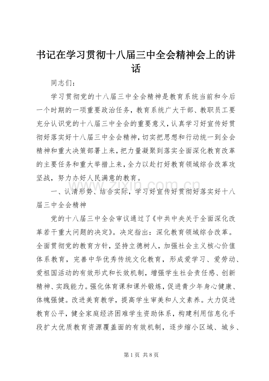 书记在学习贯彻十八届三中全会精神会上的讲话.docx_第1页
