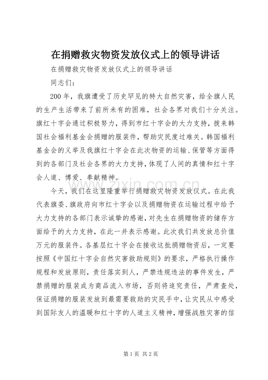 在捐赠救灾物资发放仪式上的领导讲话.docx_第1页