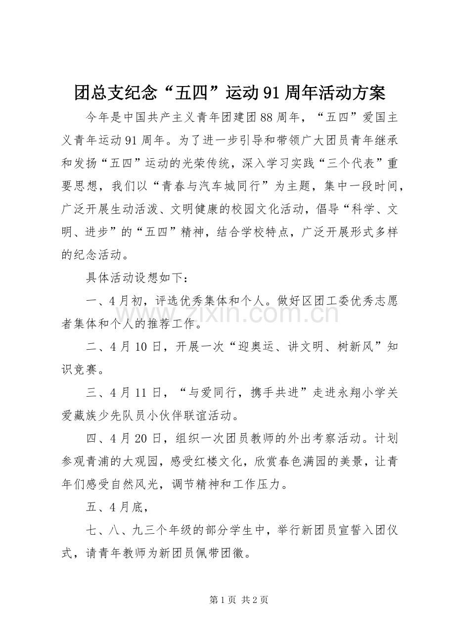 团总支纪念“五四”运动91周年活动实施方案 .docx_第1页