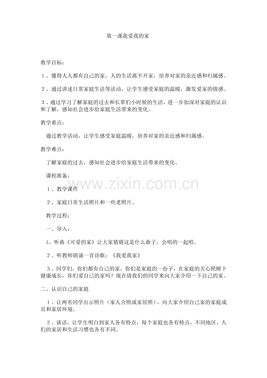 第一课我爱我的家.doc_第1页