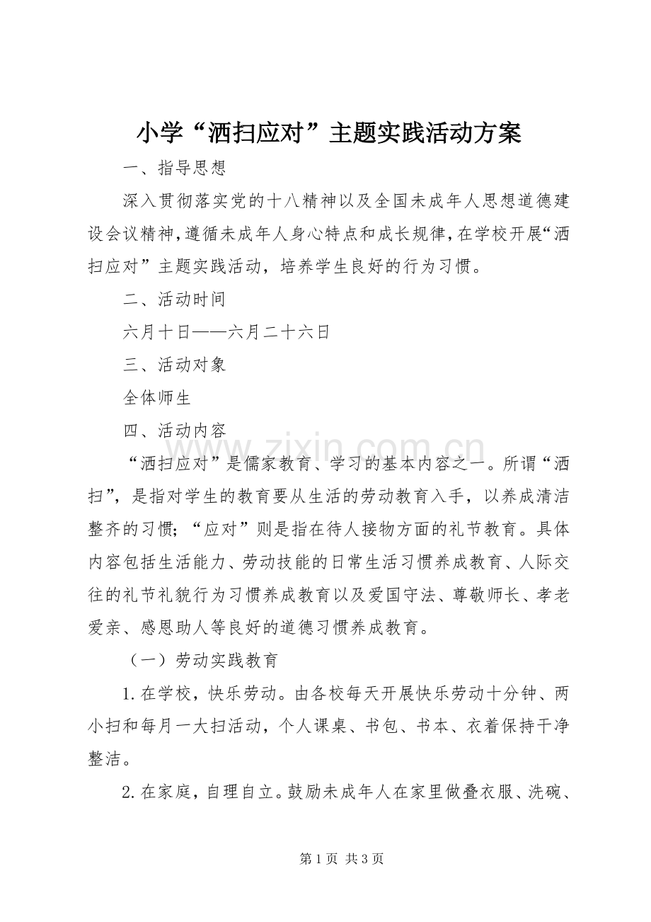 小学“洒扫应对”主题实践活动实施方案.docx_第1页