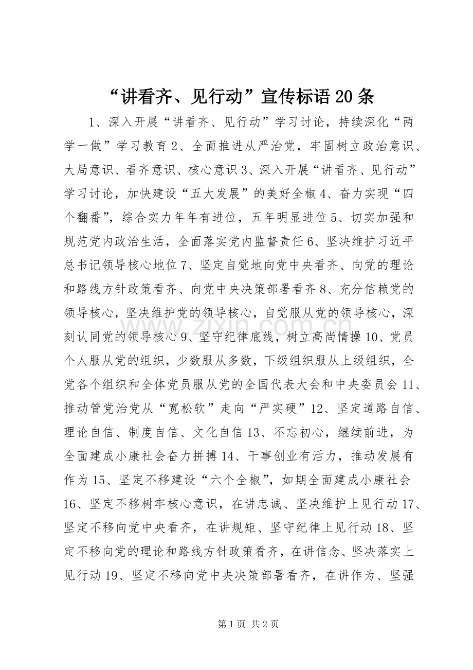 “讲看齐、见行动”宣传标语20条.docx_第1页