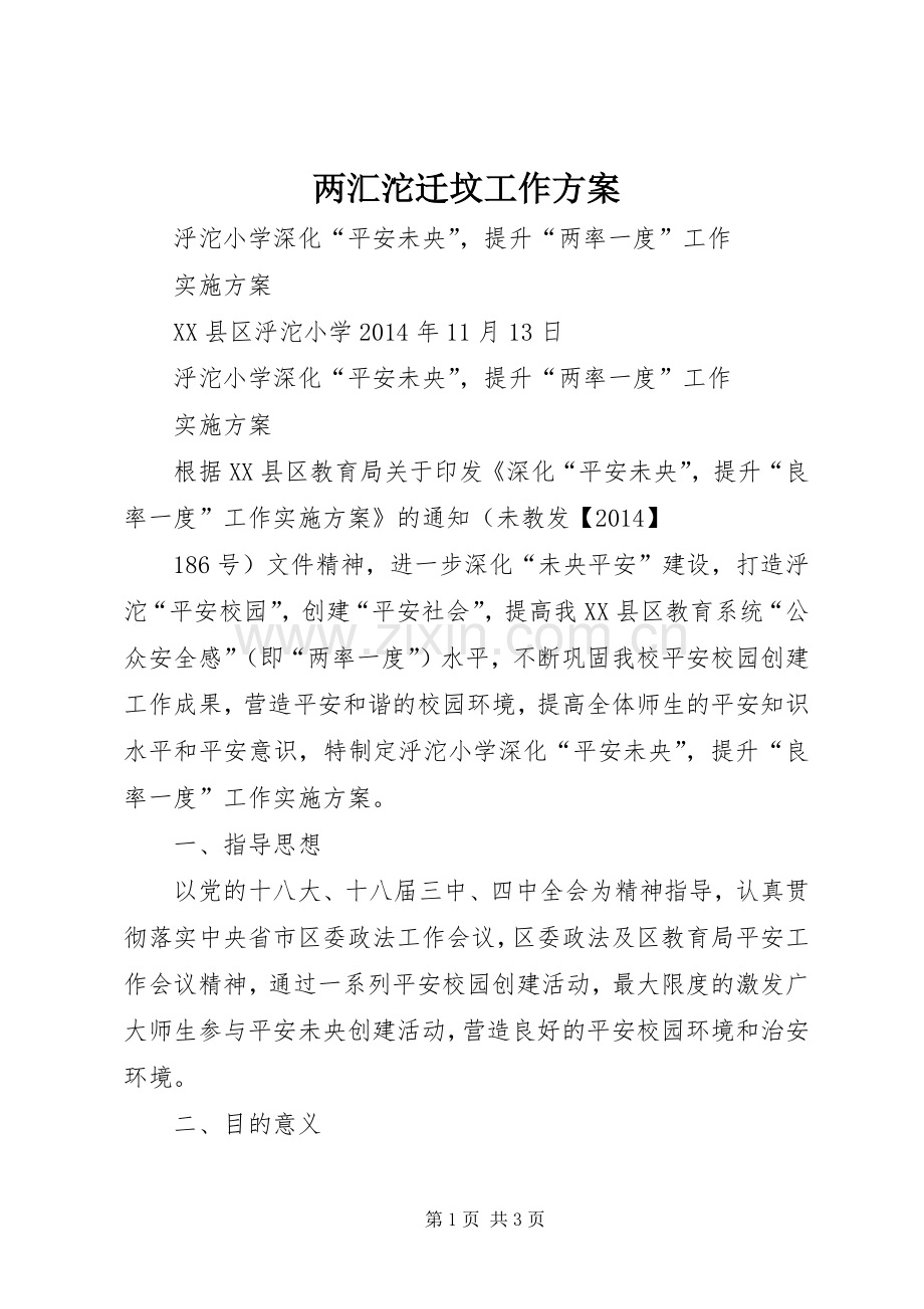 两汇沱迁坟工作实施方案 .docx_第1页