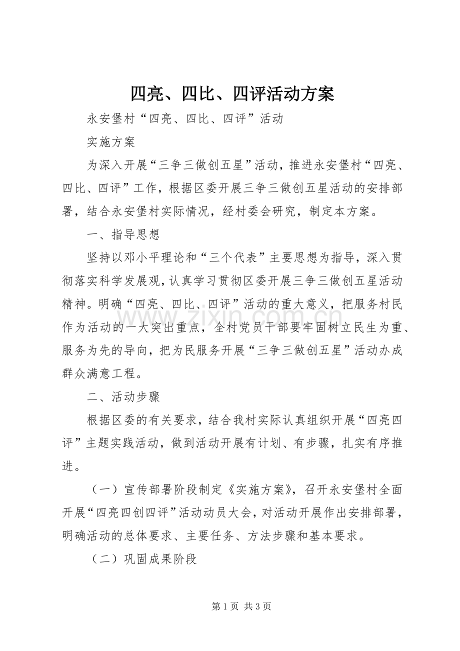 四亮、四比、四评活动实施方案.docx_第1页