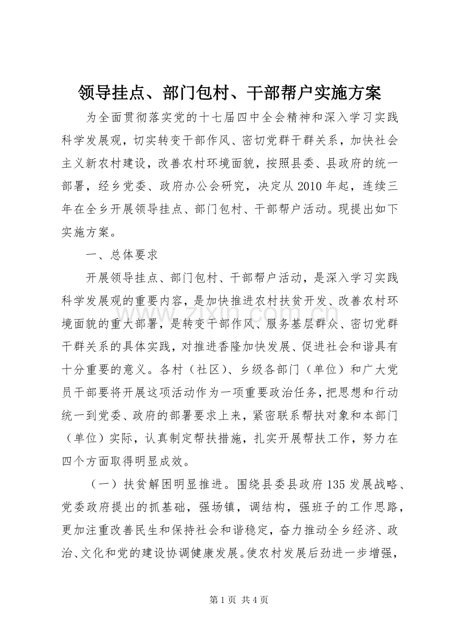 领导挂点、部门包村、干部帮户方案.docx_第1页