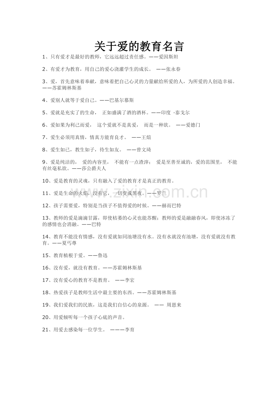 关于爱的教育名言.doc_第1页