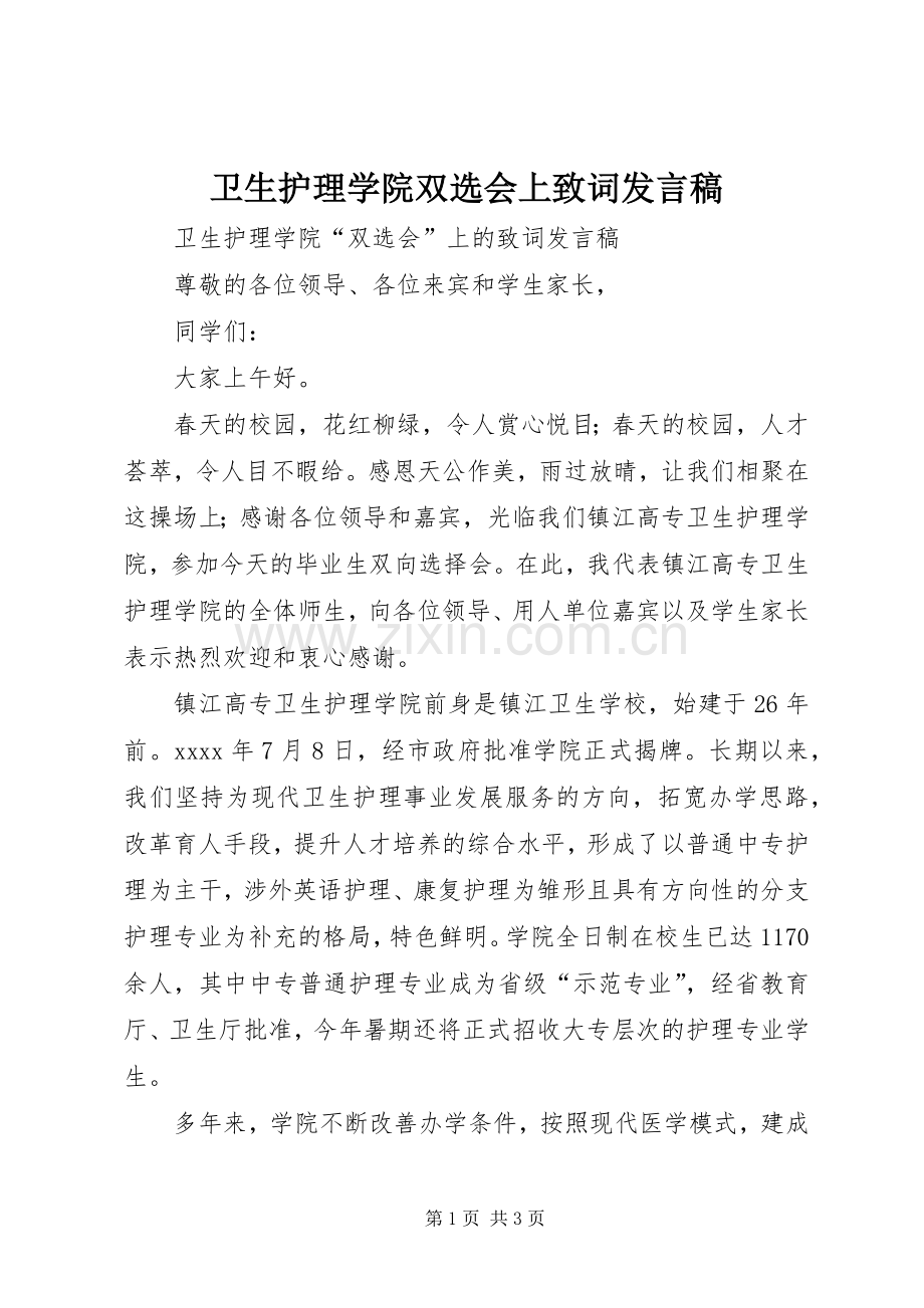 卫生护理学院双选会上致词发言.docx_第1页