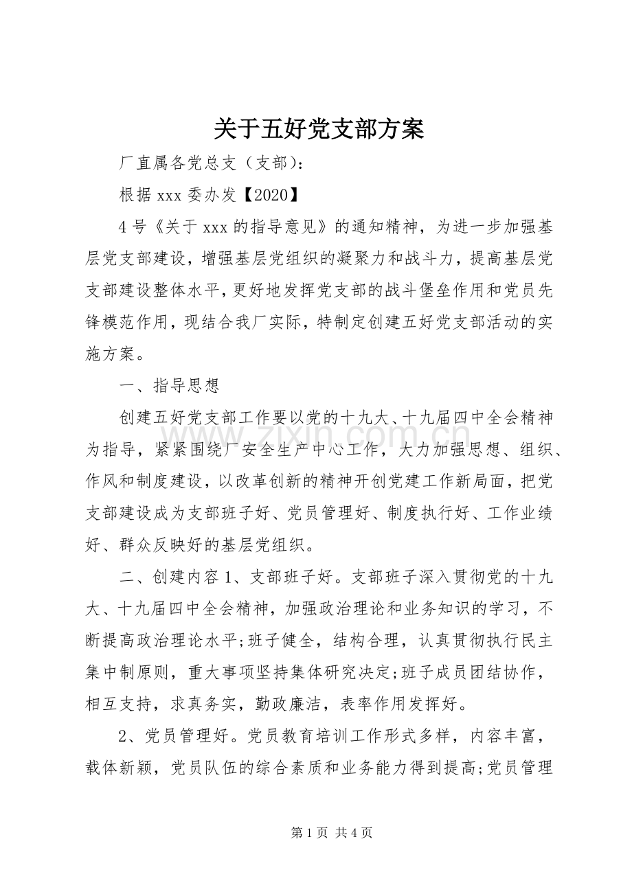 关于五好党支部实施方案.docx_第1页