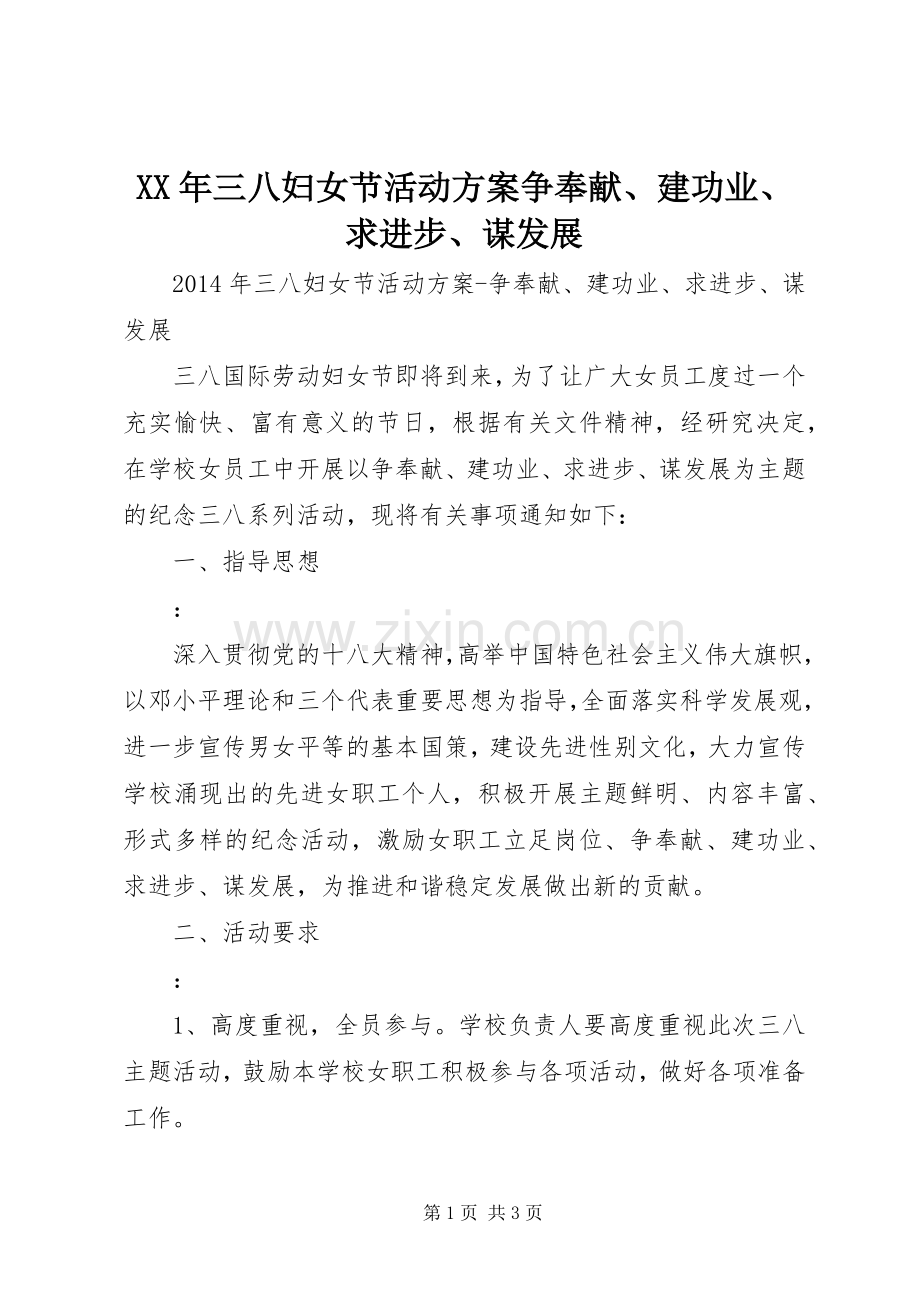 XX年三八妇女节活动实施方案争奉献、建功业、求进步、谋发展.docx_第1页
