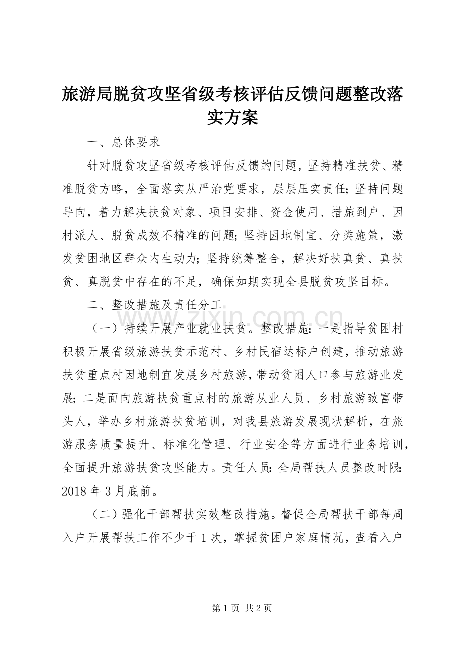 旅游局脱贫攻坚省级考核评估反馈问题整改落实实施方案.docx_第1页