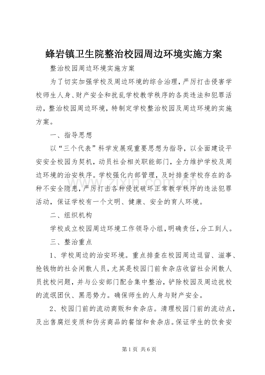 蜂岩镇卫生院整治校园周边环境方案.docx_第1页
