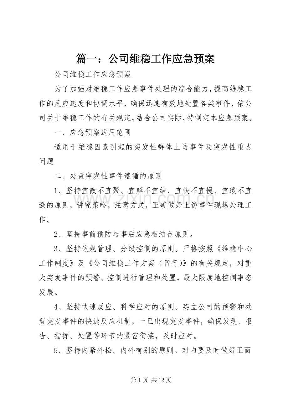 篇一：公司维稳工作应急处理预案.docx_第1页