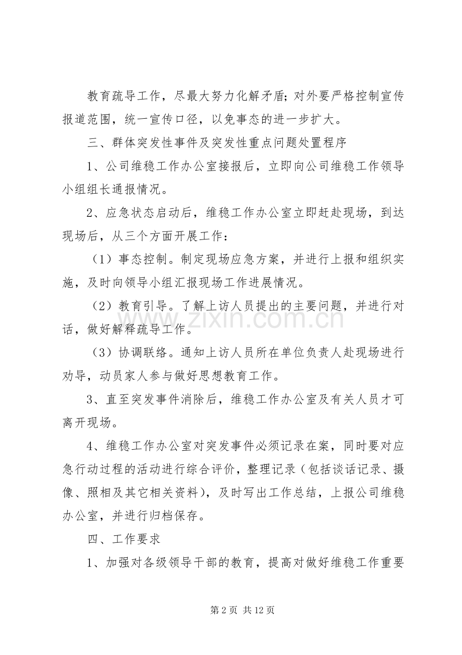 篇一：公司维稳工作应急处理预案.docx_第2页