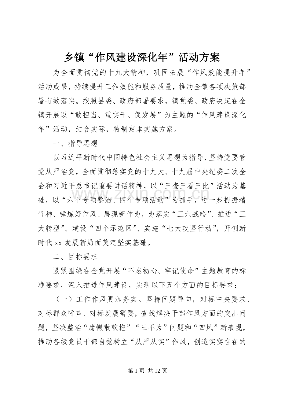 乡镇“作风建设深化年”活动实施方案.docx_第1页
