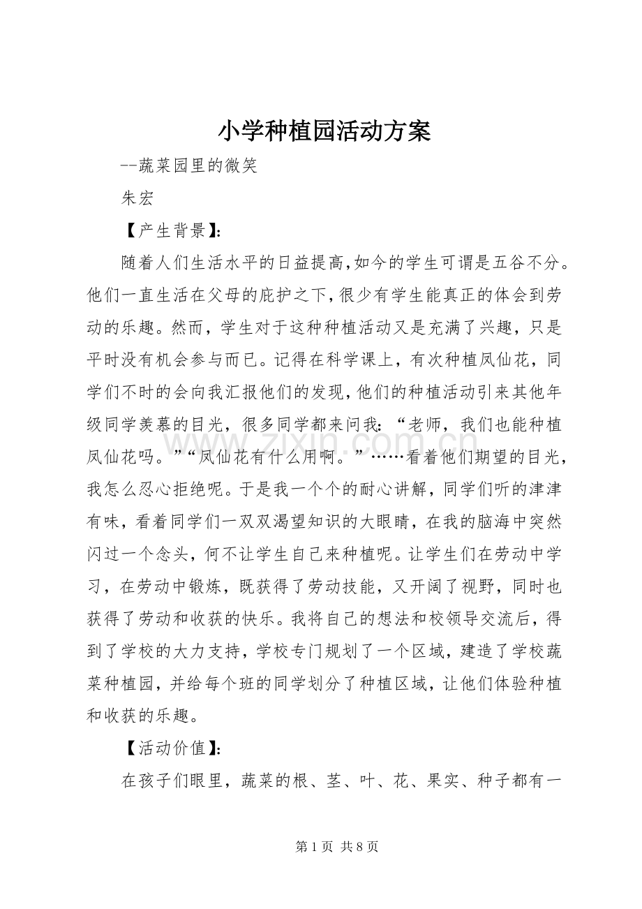 小学种植园活动实施方案.docx_第1页