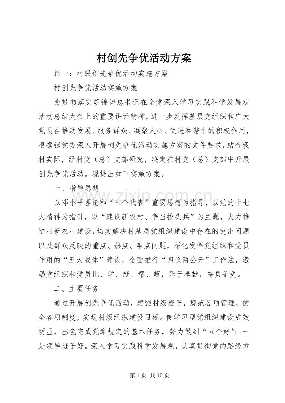 村创先争优活动实施方案.docx_第1页
